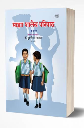 Maza Shaleya Paripath – 2 | माझा शालेय परिपाठ – २  by  AUTHOR :- Purushottam Bhapkar