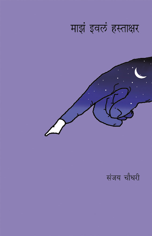Majha Evla Hastakshar By Sanjay Choudhari