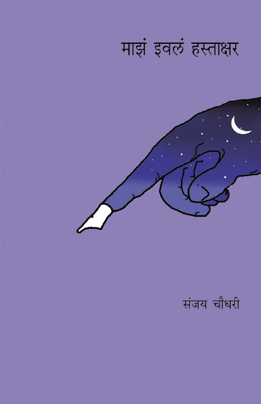 Majha Evla Hastakshar By Sanjay Choudhari