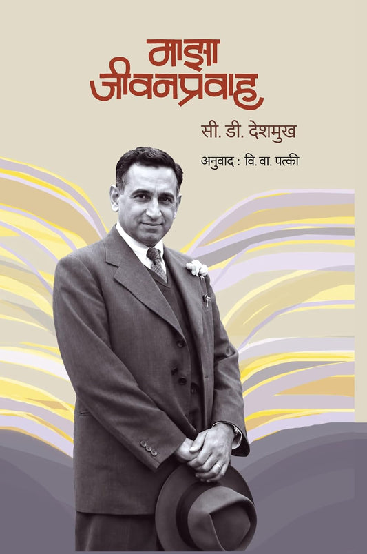 Maza Jeevanpravah By C.D. Deshmukh माझा जीवनप्रवाह