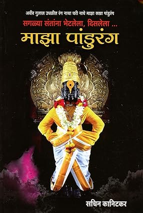 Maza Pandurang By Sachin Kanitkar माझा पांडुरंग - सगळ्या संतांना भेटलेला, दिसलेला...