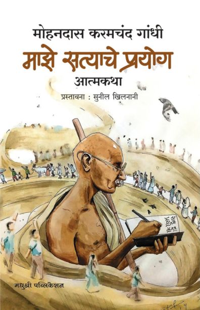 Maze Satyache Prayog Atmakatha By Gandhi Mahatma माझे सत्याचे प्रयोग