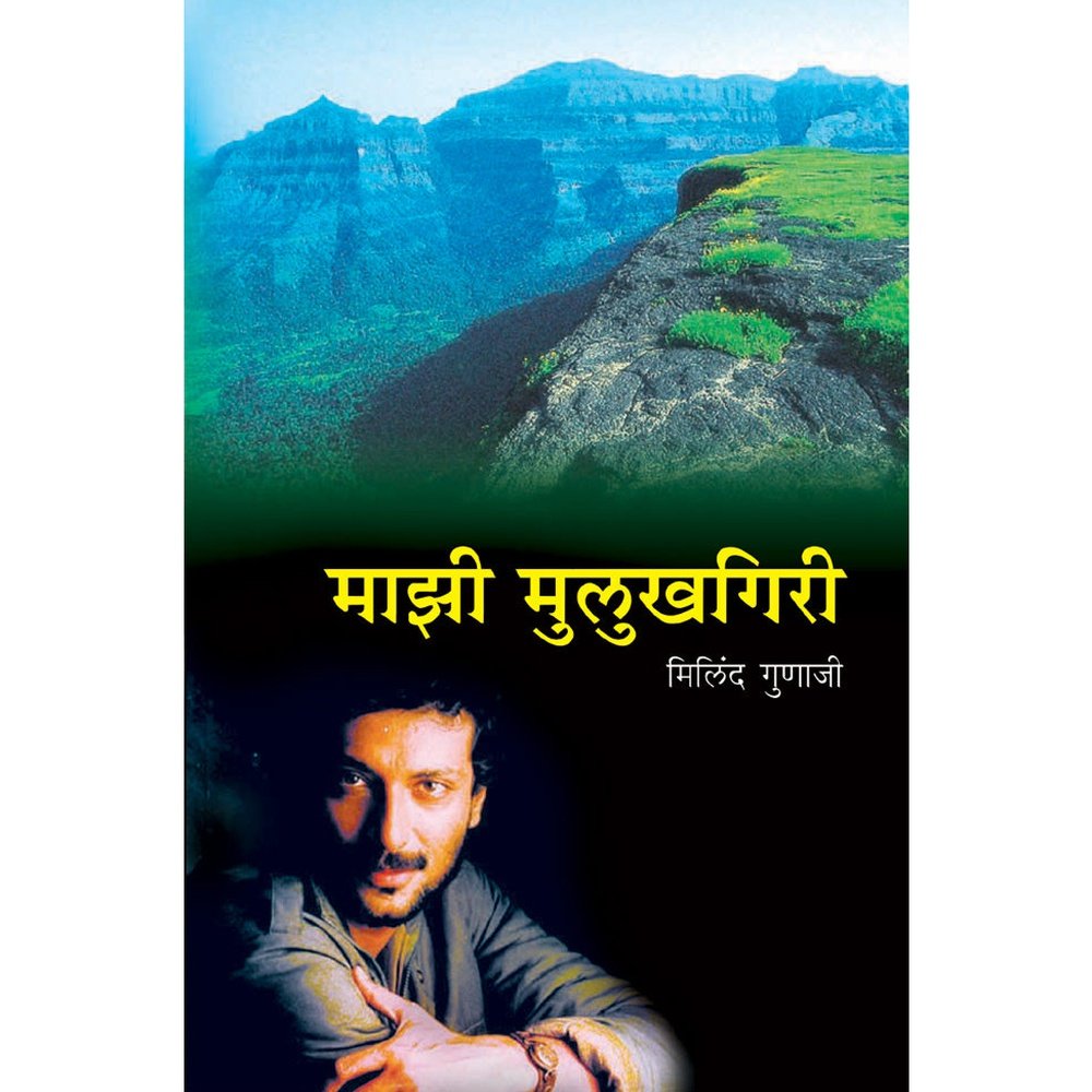 Mazi Mulukhgiri By Milind Gunaji