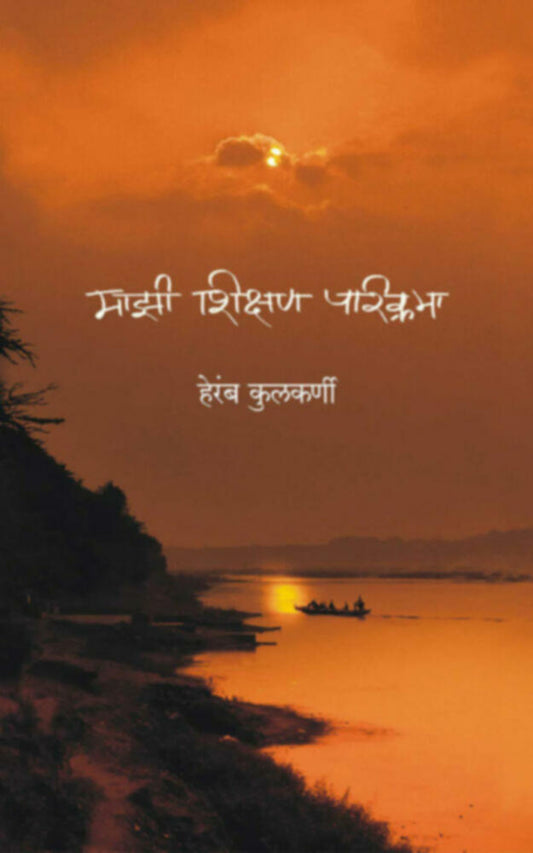 Mazi Shikshan Parikrama by Heramb Kulkarni