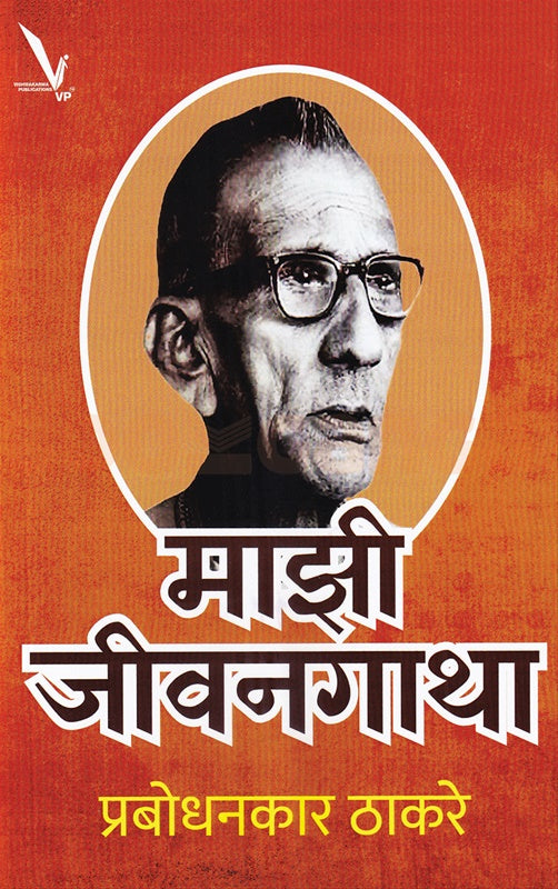 Mazi Jeevangatha By Prabodhankar Thakare माझी जीवनगाथा