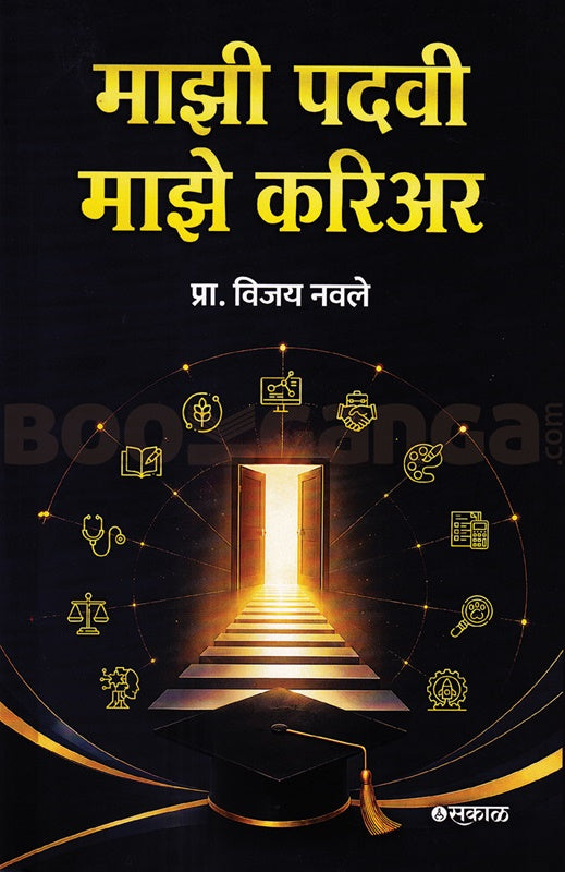 Mazi Padvi Maze Career By Vijay Navale माझी पदवी माझे करिअर