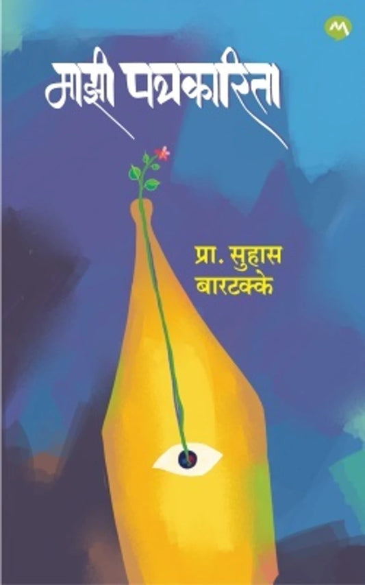 Mazi Patrakarita By Suhas Bartakke माझी पत्रकारिता