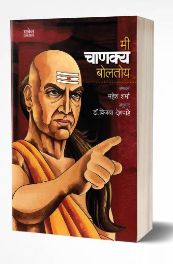 Mi Chanakya Boltoy | मी चाणक्य बोलतोय  by  AUTHOR :- Mahesh Sharma