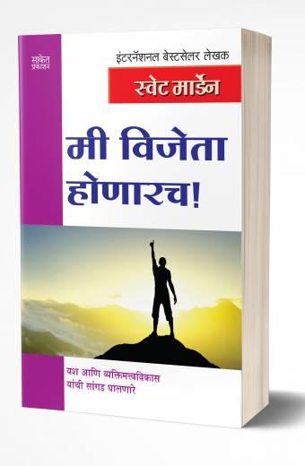 Mi Vijeta Honarach | मी विजेता होणारच  by  AUTHOR :- Swett Marden