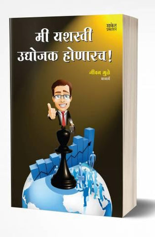 Mi Yashasvi Udyojak Honarach | मी यशस्वी उद्योजक होणारच  by  AUTHOR :- Jeevan Muley