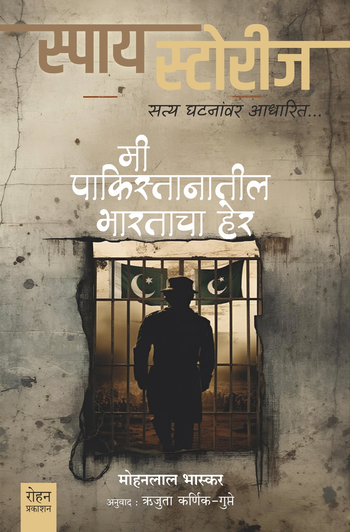 Mi Pakistanatil Bharatacha Her by Mohanlal Bhaskar मी पाकिस्तानातील भारताचा हेर मोहनलाल भास्कर, ऋजुता कर्णिक गुप्ते