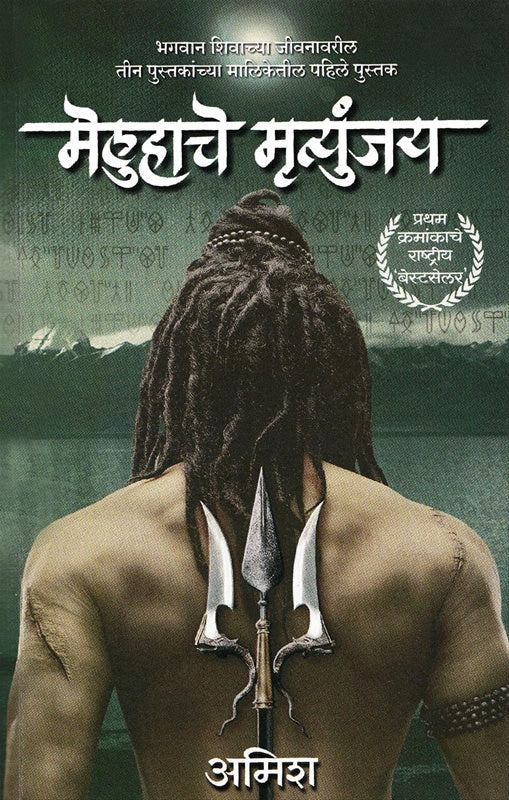Meluhache Mrutyunjay by Amish Tripathi | मेलुहाचे मृत्युंजय अमिश त्रिपाठी