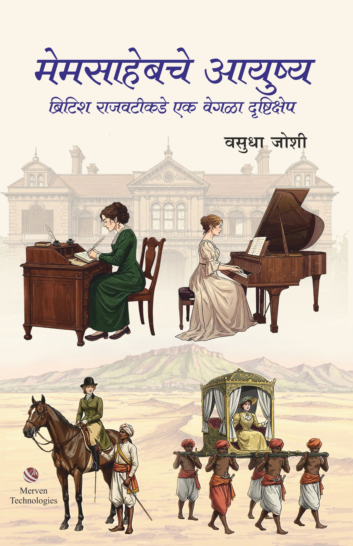 Memsahebche Ayushya by Vasudha Joshi मेमसाहेबचे आयुष्य