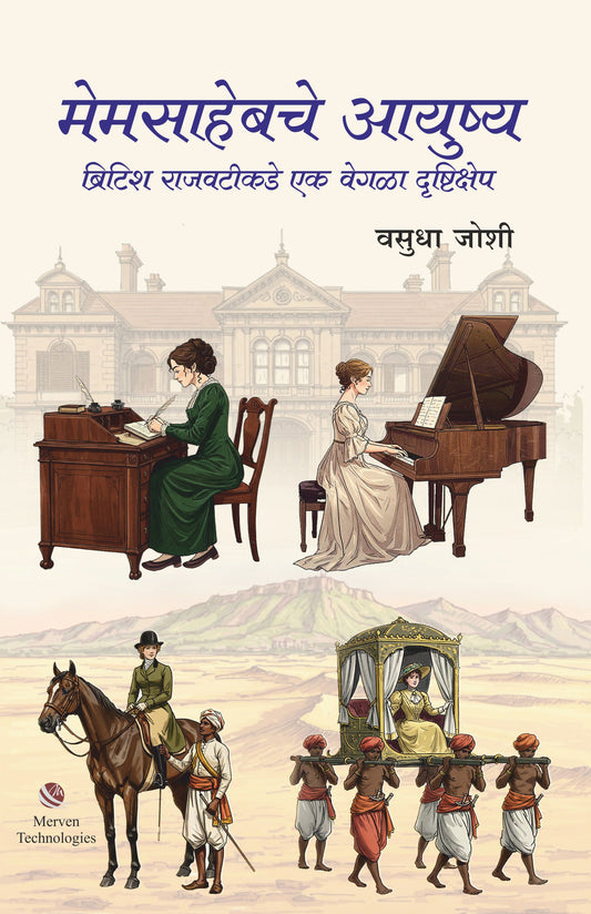 Memsahebche Ayushya by Vasudha Joshi मेमसाहेबचे आयुष्य