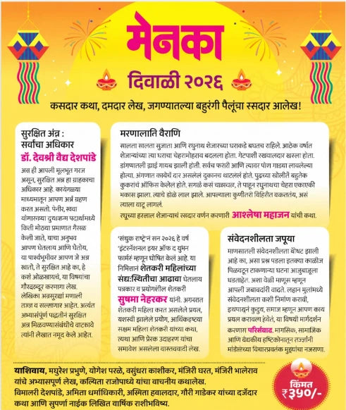 Menaka Diwali Ank 2026 | मेनका दिवाळी अंक २०२६