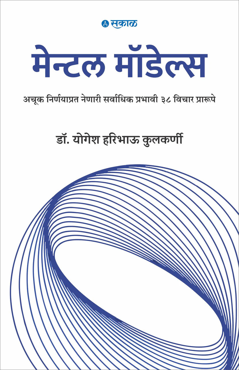 Mental Models By  Dr. Yogesh Haribhau Kulkarni