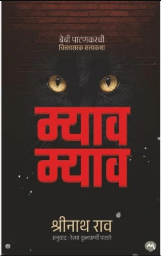 Meow Meow By Shrinath Rao, Reshma Kulkarni Pathare म्याव म्याव