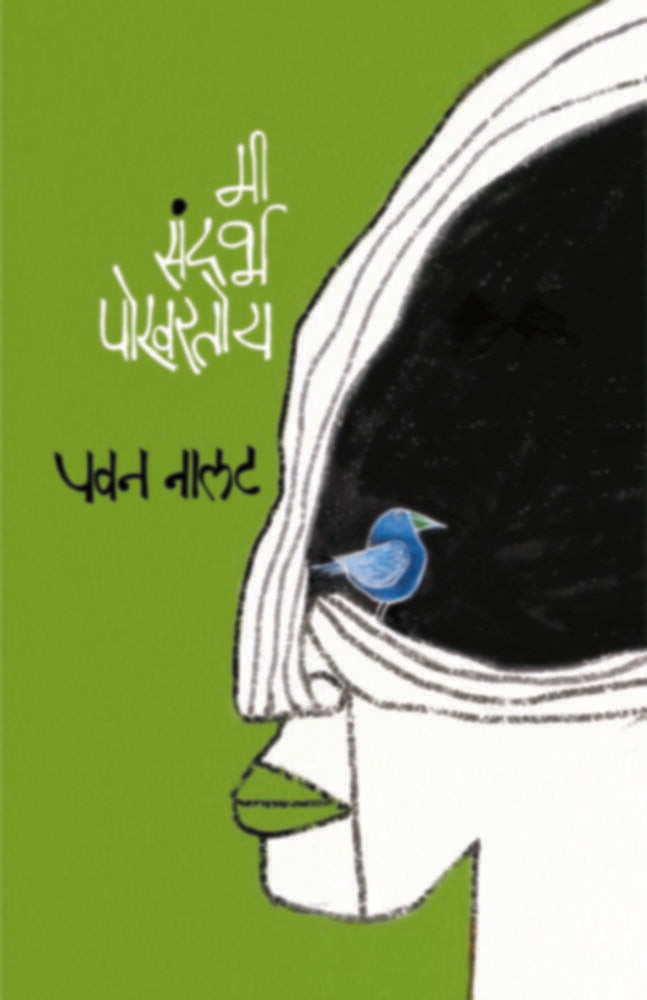 Mi Sandarbha Pokhartoy By Pavan Nalat मी संदर्भ पोखरतोय पवन नालट