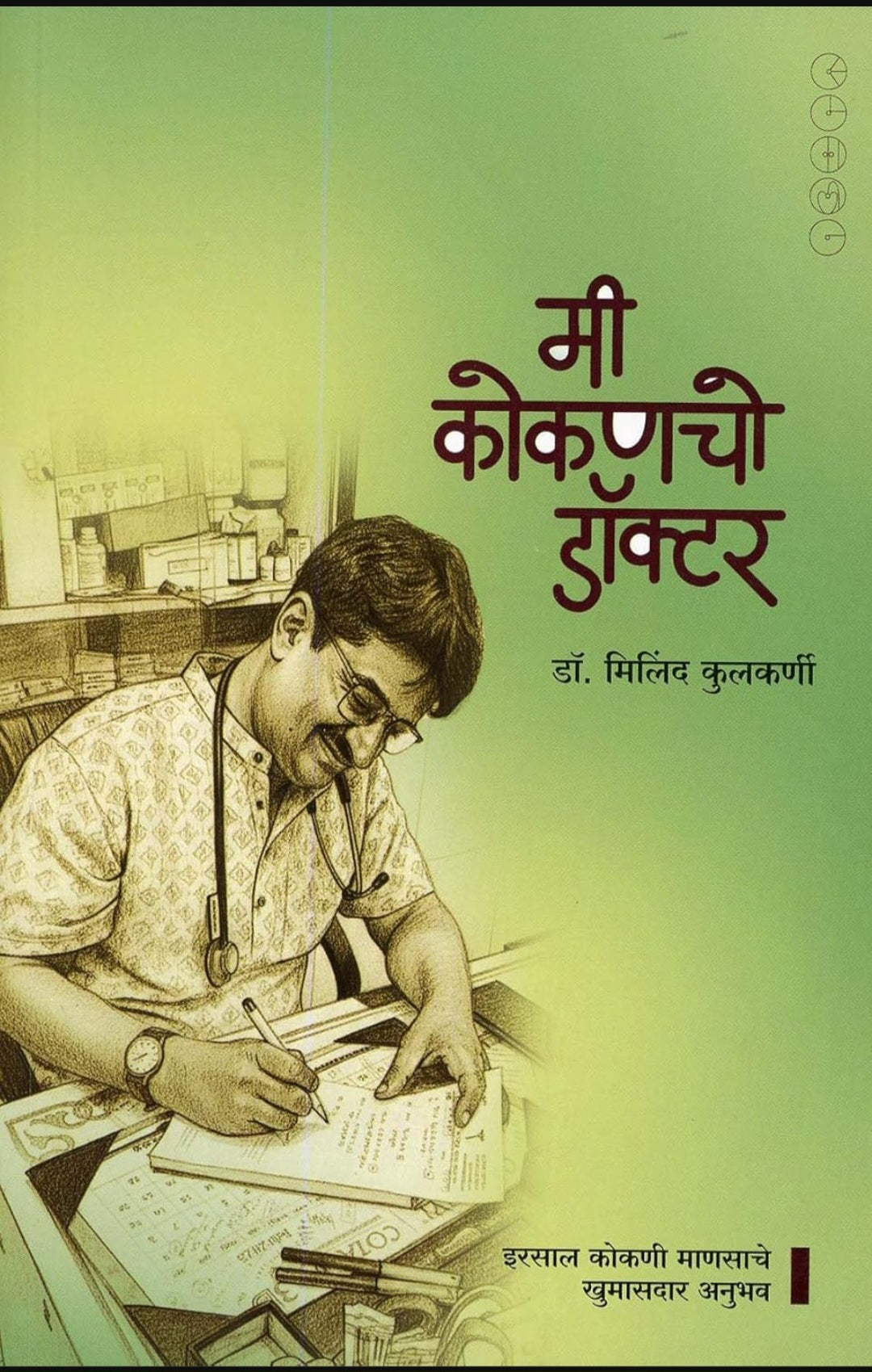 Mee Kokancho Doctor by Dr. Milind Kulkarni मी कोकणचो डॉक्टर - इरसाल कोकणी माणसाचे खुमासदार अनुभव मिलिंद कुलकर्णी
