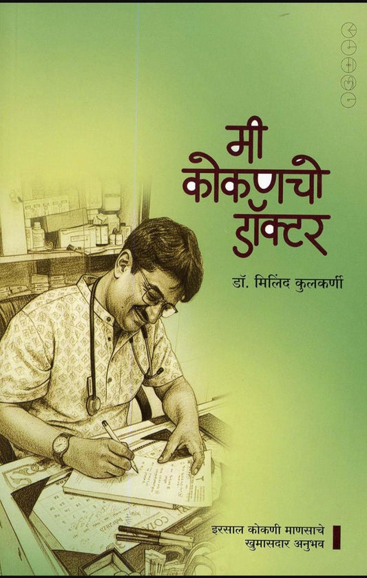 Mee Kokancho Doctor by Dr. Milind Kulkarni मी कोकणचो डॉक्टर - इरसाल कोकणी माणसाचे खुमासदार अनुभव मिलिंद कुलकर्णी