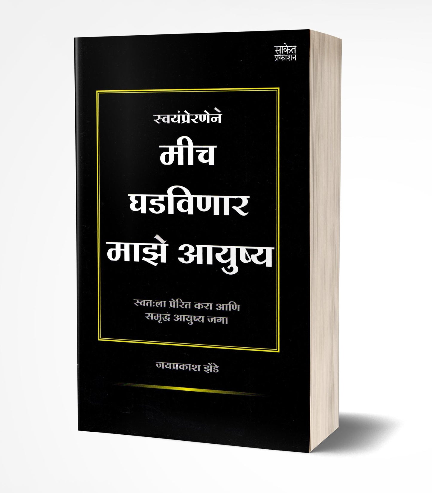 Mich Ghadvinar Maze Aayushya | मीच घडविणार माझे आयुष्य  by  AUTHOR :- Jaiprakash Zende