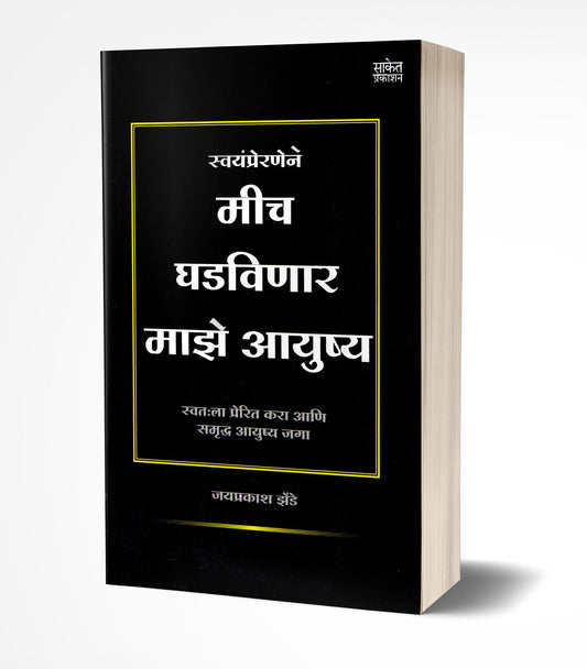 Mich Ghadvinar Maze Aayushya | मीच घडविणार माझे आयुष्य  by  AUTHOR :- Jaiprakash Zende