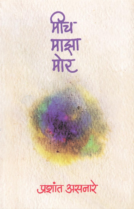 Mich Maza Mor By Prashant Asnare  मीच माझा मोर
