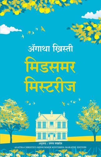 Midsummer Mysteries (Marathi) Author : Agatha Christie मिडसमर मिस्टरिज