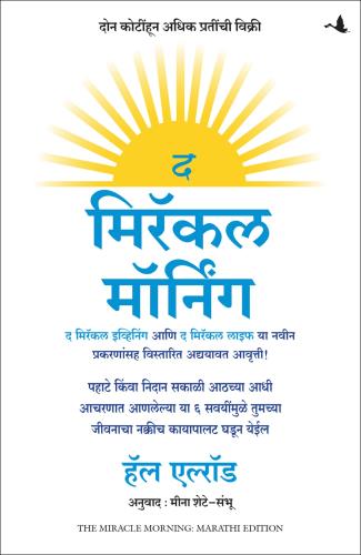 The Miracle Morning:The 6 Habits That Will Transform Your Life Before 8AM (Marathi) by Hal Elrod द मिरॅकल मॉर्निंग