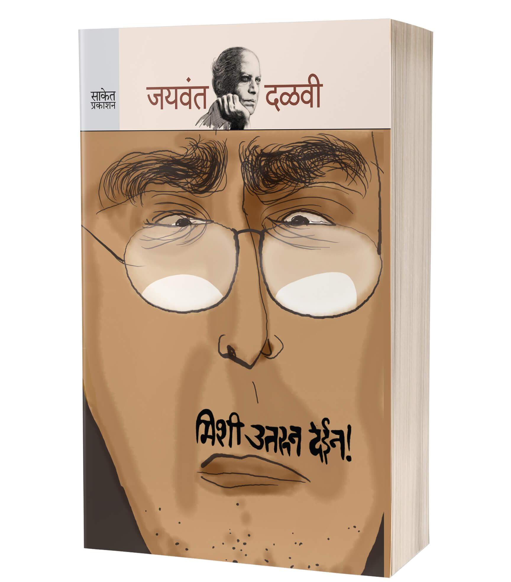 Mishee Utroon Dein | मिशी उतरून देईन by Jaywant Dalvi