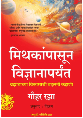 Mithakanpasun Vidnyanaparyant By Gauhar Raza मिथकांपासून विज्ञानापर्यंत ब्रह्मांडाच्या विकासाची बदलती कहाणी गौहर रझा