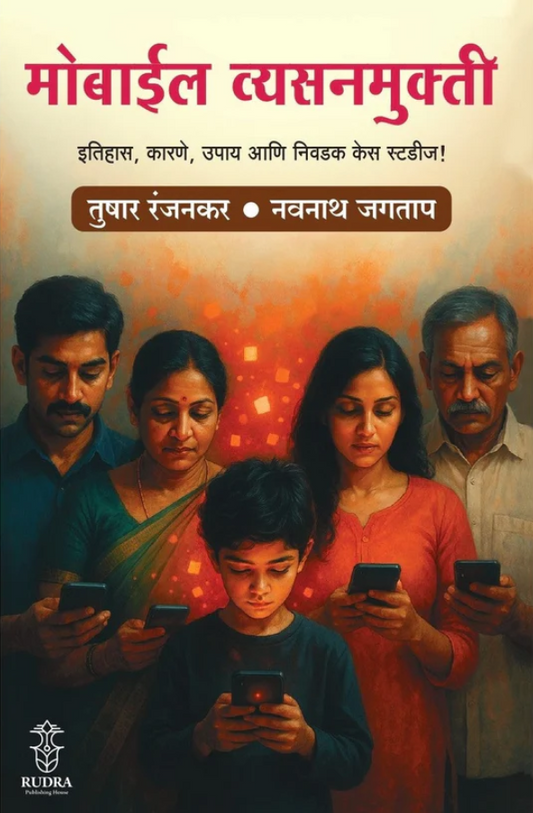 Mobile Vyasanmukti By Tushar Ranjankar, Navnath Jagtap मोबाईल व्यसनमुक्ती - तुषार रंजनकर, नवनाथ जगताप