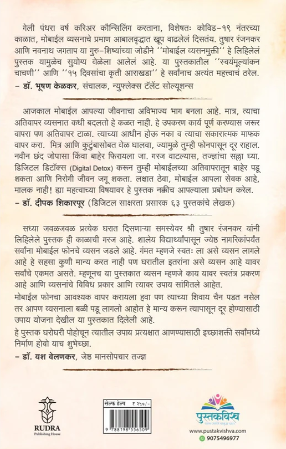 Mobile Vyasanmukti By Tushar Ranjankar, Navnath Jagtap मोबाईल व्यसनमुक्ती - तुषार रंजनकर, नवनाथ जगताप