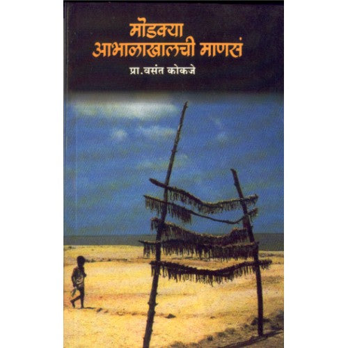 Modkya Aabhalakhalchi Mansa | मोडक्या आभाळाखालची माणसं Author: Prof. Vasant Kokje| प्रा. वसंत कोकजे