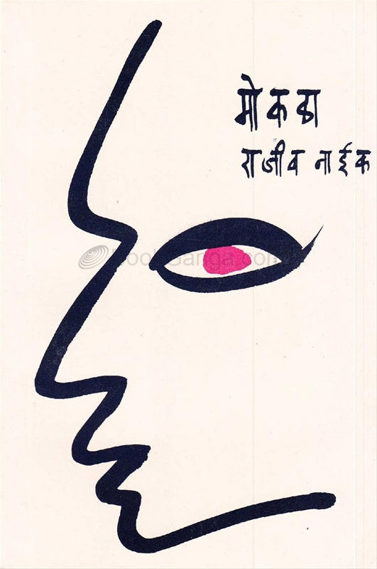 Mokala By Rajiv Naik मोकळा