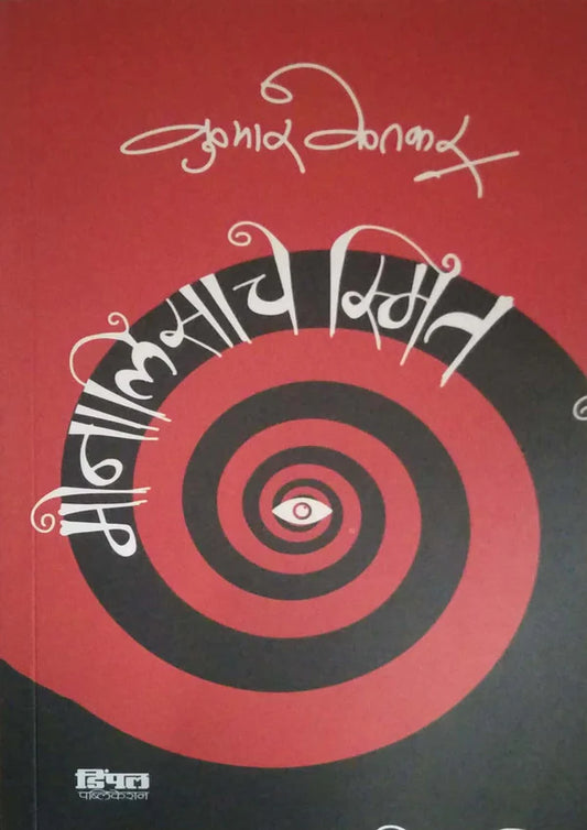 Monalisache Smit By KUmar Ketkar मोनालिसाचे स्मित