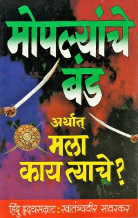Moplyanche Banda By V D Savarkar मोपल्यांचे बंड