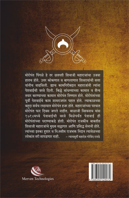 Swarajyache Pantapradhan Moropant Pingale by Dr. Sadashiv Shivade स्वराज्याचे पंतप्रधान मोरोपंत पिंगळे डॉ. सदाशिव शिवदे