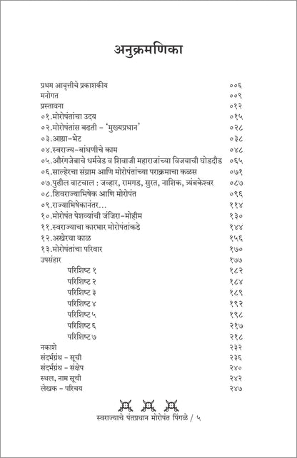 Swarajyache Pantapradhan Moropant Pingale by Dr. Sadashiv Shivade स्वराज्याचे पंतप्रधान मोरोपंत पिंगळे डॉ. सदाशिव शिवदे