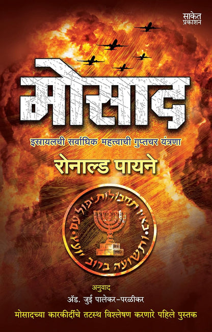 Mossad (Marathi): Israeli Most Secret Service Book by Ronald Payne