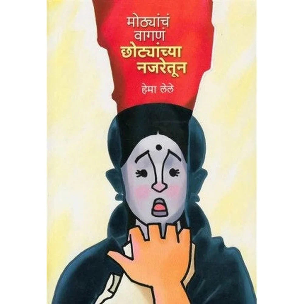 Mothancha Vagan Chotyanchya Najretun (मोठ्यांच वागणं छोटयांचा नजरेतून) by Hema Lele