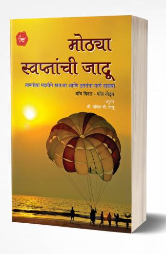 Mothya Swapnanchi Jaadu | मोठ्या स्वप्नांची जादू  by  AUTHOR :- Bobb Biehl; Paul Swets