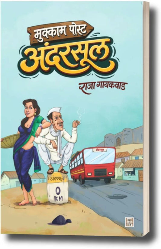 Mukkam Post Andarsul By Raja Gayakvad मुक्काम पोस्ट अंदरसूल
