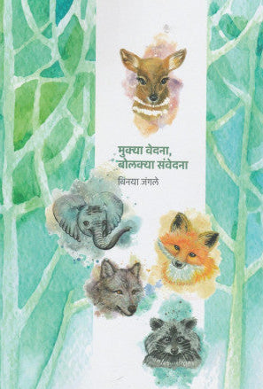 Mukya Vedana Bolakya Sanvedana By Vinaya Jangale  मुक्या वेदना बोलक्या संवेदना