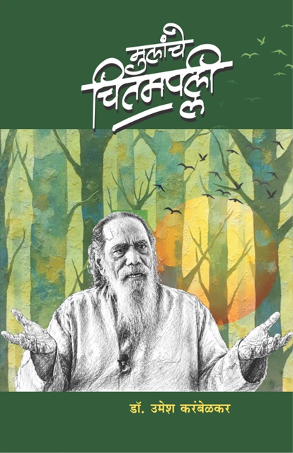 Mulanche Chitampallee by Dr. Umesh Karambelkar मुलांचे चितमपल्ली डॉ. उमेश करंबेळकर