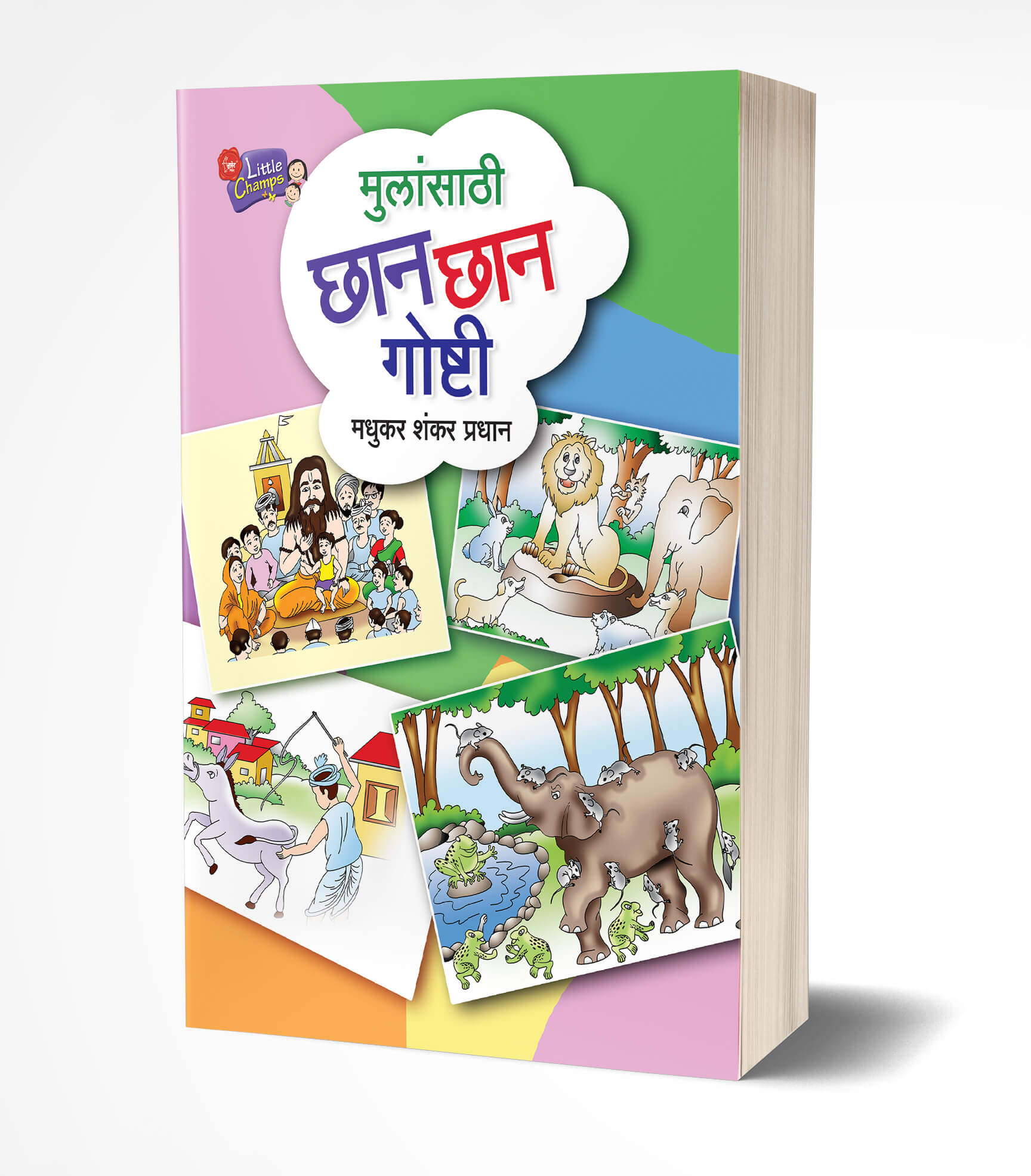 Mulansathi Chhan Chhan Goshti | मुलांसाठी छान-छान गोष्टी  by AUTHOR :- Madhukar Shankar Pradhan