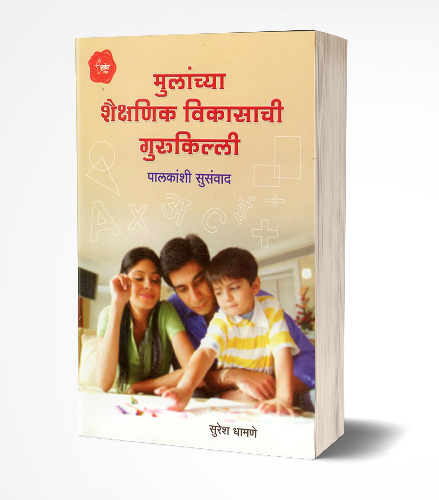 Mulanchya Shaikshanik Vikasachi Gurukilli | मुलांच्या शैक्षणिक विकासाची गुरुकिल्ली  by  AUTHOR :- Suresh Dhamane