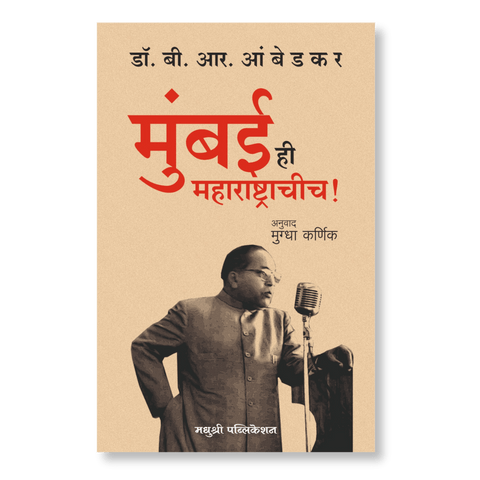 Mumbai Hi Maharashtrachicha  By Dr B. R Ambedkar मुंबई ही महाराष्ट्राचीच! – डॉ. बी. आर. आंबेडकर