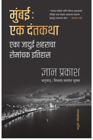 Mumbai Ek Dantkatha By Dnyan Prakash मुंबई: एक दंतकथा एका जादुई शहराचा रोमांचक इतिहास ज्ञान प्रकाश