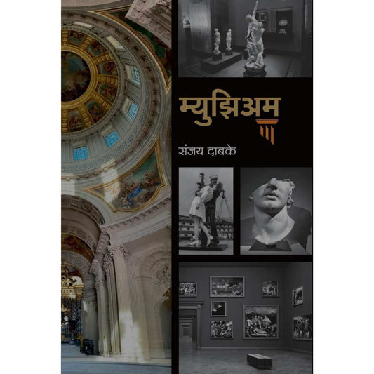 Museum By Sanjay Dabake   म्युझिअम